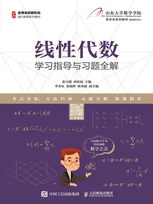 Title details for 线性代数学习指导与习题全解 by 张天德 - Available